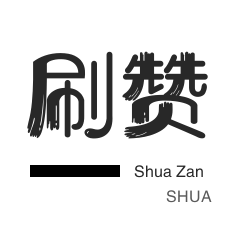 微博刷赞-快手涨粉-QQ刷名片赞